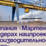 Компания «Мартен» в лидерах нацпроекта «Производительность труда» . - Администрация Артёмовского городского округа