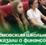 Артёмовским школьникам рассказали о финансовой грамотности. - Администрация Артёмовского городского округа