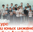 Конкурс среди юных инженеров прошёл в Артёме. - Администрация Артёмовского городского округа