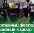 Спортивный фестиваль «Движение к цели» прошел в Артёме. - Администрация Артёмовского городского округа