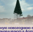 Главную новогоднюю ель устанавливают в Артёме. - Администрация Артёмовского городского округа