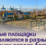 Новые площадки появляются в разных районах города Артёма. - Администрация Артёмовского городского округа