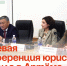 Краевая конференция юристов прошла в Артёме. - Администрация Артёмовского городского округа