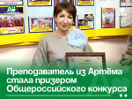 Преподаватель из Артёма стала призером Общероссийского конкурса.