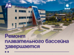 Ремонт плавательного бассейна завершается.