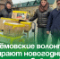 Артёмовские волонтёры собирают новогодние подарки для бойцов СВО. - Администрация Артёмовского городского округа