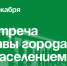 Вячеслав Квон встретится с жителями Артёма. - Администрация Артёмовского городского округа