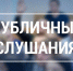 Уважаемые артёмовцы! - Дума городского округа