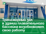 Тренажерный зал в здании плавательного бассейна возобновляет свою работу .