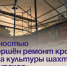Полностью завершён ремонт кровли Дома культуры шахты «Амурская». - Администрация Артёмовского городского округа