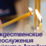 Рождественские Богослужения пройдут в Артёме. - Администрация Артёмовского городского округа