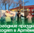 Новогодние праздники проходят в Артёме весело . - Администрация Артёмовского городского округа
