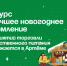 Конкурс на лучшее новогоднее оформление продолжается. - Администрация Артёмовского городского округа