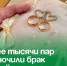 Более тысячи пар заключили брак в Артёме в прошлом году. - Администрация Артёмовского городского округа