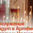 Богослужения пройдут в Артёме в праздник Крещения . - Администрация Артёмовского городского округа