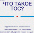 Что такое ТОС и зачем он нужен? - Дума городского округа
