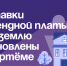 Ставки арендной платы за землю обновлены в Артёме. - Администрация Артёмовского городского округа