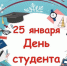 Поздравление с Днём студента от председателя Думы Натальи Волковой - Дума городского округа