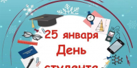 Поздравление с Днём студента от председателя Думы Натальи Волковой - Дума городского округа