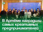 В Артёме наградили самых креативных предпринимателей.