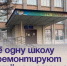 Ещё одну школу отремонтируют в Артёме в этом году. - Администрация Артёмовского городского округа