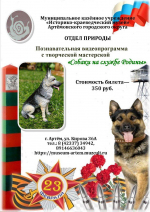 Отдел природы в преддверии 23 февраля принимает заявки на познавательную видеопрограмму «Собаки на службе Родины»