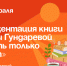 Артёмовцев приглашают на презентацию книги Веры Гундаревой. - Администрация Артёмовского городского округа