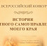 Всероссийский конкурс «ИСТОРИЯ МЕСТНОГО САМОУПРАВЛЕНИЯ МОЕГО КРАЯ» - Дума городского округа