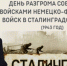 День воинской славы. День разгрома советскими войсками немецко-фашистских войск в Сталинградской битве - Дума городского округа