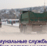 Коммунальные службы Артёма готовы к непогоде. - Администрация Артёмовского городского округа