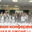 Научная конференция прошла в школе № 22. - Администрация Артёмовского городского округа