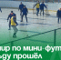 Турнир по мини-футболу на льду прошёл в Артёме. - Администрация Артёмовского городского округа