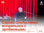 Сергей Степанченко встретился с артёмовцами.
