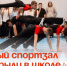 Новый спортзал открыли в школе № 17. - Администрация Артёмовского городского округа