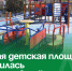 Новая детская площадка появилась в парке «Артёмка». - Администрация Артёмовского городского округа