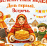 Встречаем весну! Сегодня первый день Масленицы - Дума городского округа