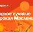 Артёмовцев приглашают на проводы зимы. - Администрация Артёмовского городского округа