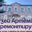 Музей Артёма отремонтируют по нацпроекту. - Администрация Артёмовского городского округа