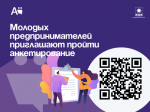 Молодых предпринимателей приглашают пройти анкетирование.