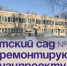 Детский сад № 33 отремонтируют по нацпроекту. - Администрация Артёмовского городского округа