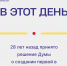 28 лет назад в Артёме была создана первая в Приморском крае Общественная палата - Дума городского округа