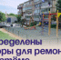 Определены дворы для ремонта в Артёме. - Администрация Артёмовского городского округа