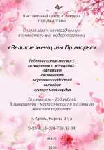 ВЦ "Галерея" приглашает ребят на познавательную программу «Великие женщины Приморья»