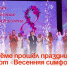 В Артёме прошёл праздничный концерт «Весенняя симфония красоты». - Администрация Артёмовского городского округа