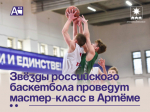 Звёзды российского баскетбола проведут мастер-класс в Артёме.