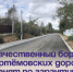 Некачественный бордюр на артёмовских дорогах заменят по гарантии. - Администрация Артёмовского городского округа