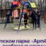 В детском парке «Артёмка» есть особенные качели. - Администрация Артёмовского городского округа