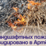 18 ландшафтных пожаров ликвидировано в Артёме на этой неделе. - Администрация Артёмовского городского округа