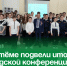 «В науку шаг за шагом»: в Артёме подвели итоги городской конференции юных исследователей. - Администрация Артёмовского городского округа