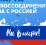 18 марта — День воссоединения Крыма с Россией - Дума городского округа
